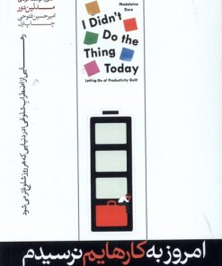 کتاب امروز به کارهایم نرسیدم | انتشارات هورمزد