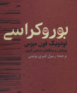 کتاب بوروکراسی | انتشارات روزنه