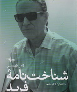 کتاب شناخت نامه فرید | انتشارات شهرستان ادب