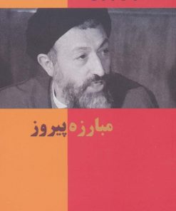 کتاب مبارزه پیروز | انتشارات روزنه