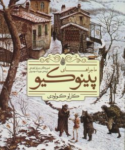 کتاب ماجراهای پینوکیو | انتشارات چکه