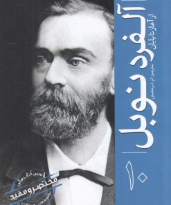 کتاب آلفرد نوبل : از آغاز تا پایان (10) | انتشارات سبزان