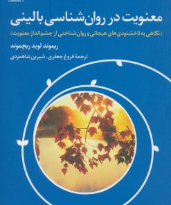کتاب معنویت در روان شناسی بالینی | انتشارات تمدن علمی