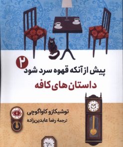 کتاب پیش از آنکه قهوه سرد شود (2) | انتشارات آرادمان