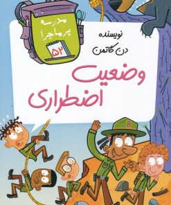 کتاب وضعیت اضطراری | انتشارات گام