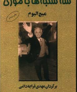 کتاب سه شنبه ها با موری | انتشارات البرز
