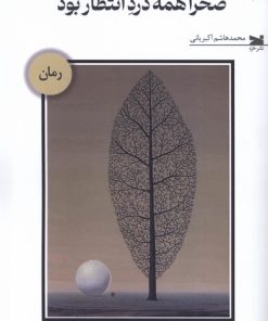 کتاب صحرا همه درد انتظار بود | انتشارات خزه