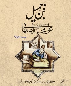 کتاب فن جمیل | انتشارات فرهنگستان هنر