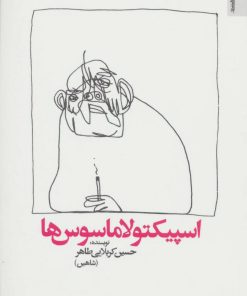 کتاب اسپیکتولاماسوس ها | انتشارات روانشناسی و هنر