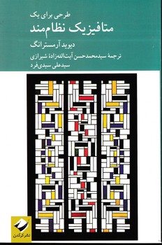 کتاب طرحی برای یک متافیزیک نظام مند | انتشارات کرگدن