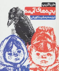 کتاب بچه های آینه | انتشارات روزنه