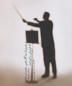 کتاب رهبری از دیدگاه راهبی که فراریش را فروخت | انتشارات پندار تابان