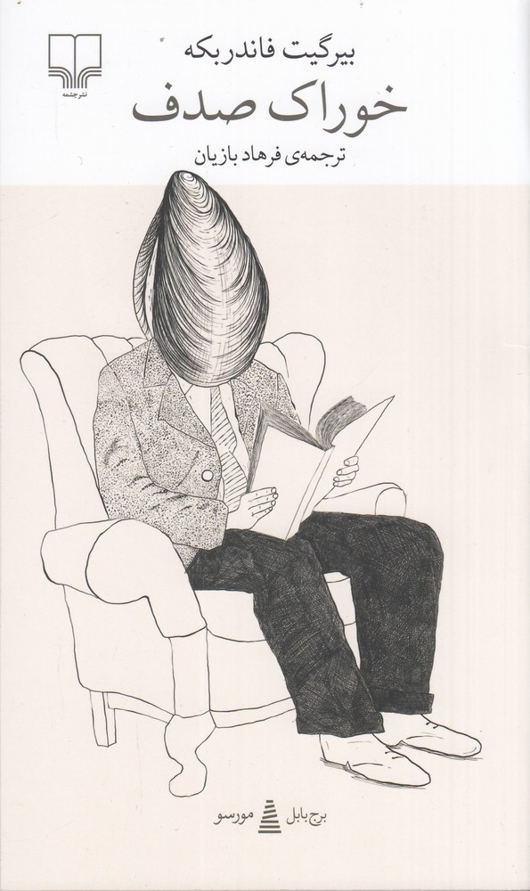 کتاب خوراک صدف | انتشارات نشر چشمه