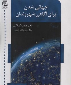 کتاب جهانی شدن برای آگاهی شهروندان | انتشارات اشاره