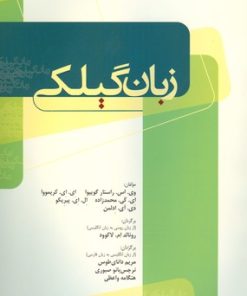 کتاب زبان گیلکی | انتشارات فرهنگ ایلیا