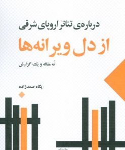 کتاب از دل ویرانه ها | انتشارات عنوان