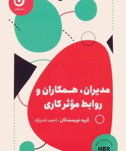 کتاب مدیران، همکاران و روابط موثر کاری | انتشارات نشر مون