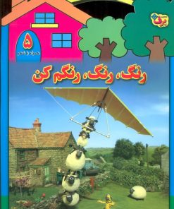 کتاب رنگ،رنگ،رنگم کن (5) | انتشارات برف