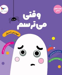 کتاب وقتی می ترسم | انتشارات پرستو