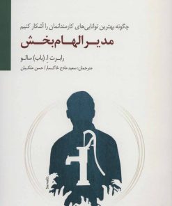 کتاب مدیر الهام بخش | انتشارات سایه سخن