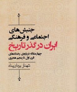 کتاب جنبش های اجتماعی وفرهنگی ایران در گذر تاریخ | انتشارات آسمان نیلگون