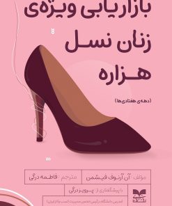 کتاب بازاریابی ویژه زنان نسل هزاره | انتشارات بازاریابی