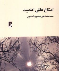 کتاب امتناع عقلی اعلمیت | انتشارات کتاب طه