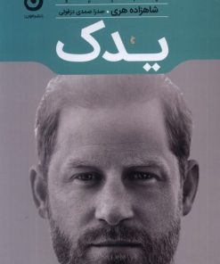 کتاب یدک | انتشارات نشر مون