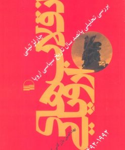 کتاب انقلاب‌های اروپایی 1492-1992 | انتشارات کویر