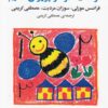 کتاب چگونه استعداد ریاضی کودکان خود را پرورش دهیم | انتشارات خجسته