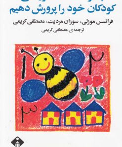 کتاب چگونه استعداد ریاضی کودکان خود را پرورش دهیم | انتشارات خجسته