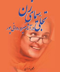 کتاب تجلی سیمای زن در آثار منیرو روانی پور | انتشارات تیرگان