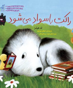 کتاب راکت باسواد می شود | انتشارات گیسا