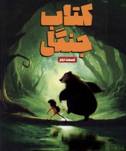 کتاب کتاب جنگل | انتشارات سفیدسار وروجک