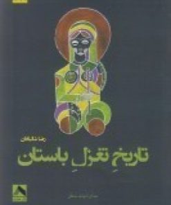 کتاب تاریخ تغزل باستان | انتشارات مهر و دل