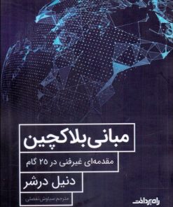 کتاب مبانی بلاک چین | انتشارات راه پرداخت