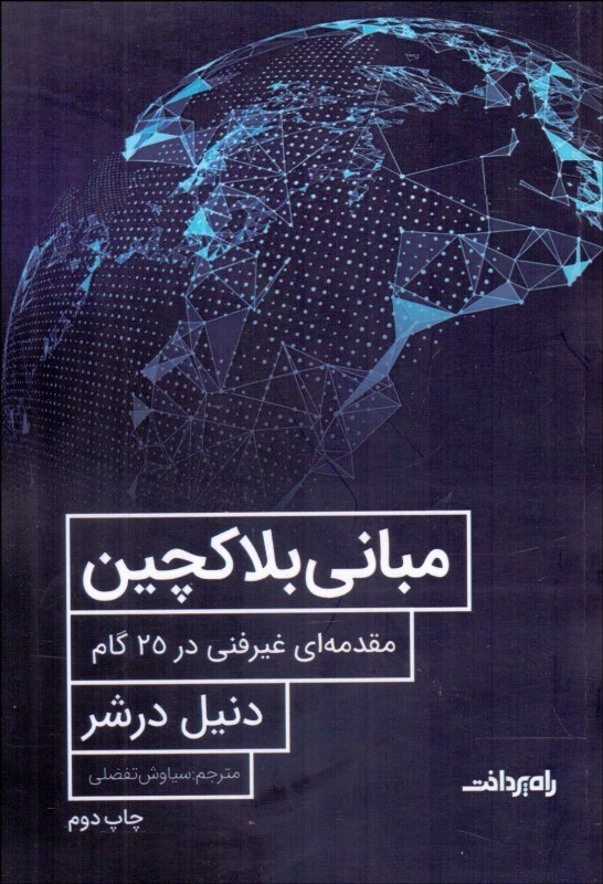 کتاب مبانی بلاک چین | انتشارات راه پرداخت