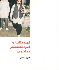 کتاب قهوه خانه و قهوه خانه نشینی در ایران | انتشارات دفتر پژوهش های فرهنگی