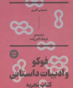کتاب فوکو و ادبیات داستانی | انتشارات بان