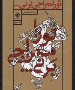 کتاب تو را معراجی برنی | انتشارات آرما