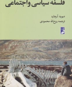 کتاب فلسفه سیاسی و اجتماعی | انتشارات کتاب طه