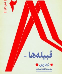 کتاب قبیله ها | انتشارات موسسه فرهنگی هنری نوروز هنر