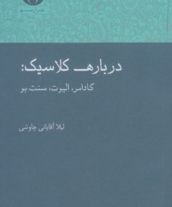 کتاب درباره کلاسیک | انتشارات آن سو