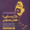 کتاب بازاریابی با هوش مصنوعی | انتشارات بازاریابی
