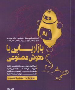 کتاب بازاریابی با هوش مصنوعی | انتشارات بازاریابی