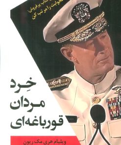 کتاب خرد مردان قورباغه ای | انتشارات اسپینا