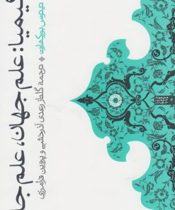 کتاب کیمیا : علم جهان ، علم جان | انتشارات حکمت