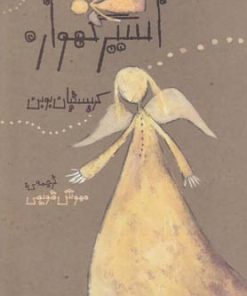 کتاب اسیر گهواره | انتشارات آشیان