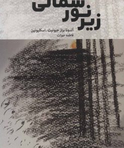 کتاب زیر نور شمالی | انتشارات بهجت