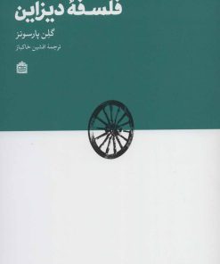 کتاب فلسفه دیزاین | انتشارات مشکی